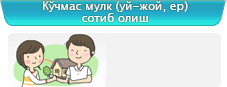 Кўчмас мулк (уй-жой, ер) сотиб олиш